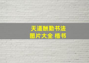 天道酬勤书法图片大全 楷书